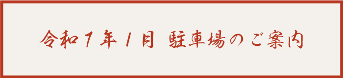 令和7年1月　駐車場のご案内